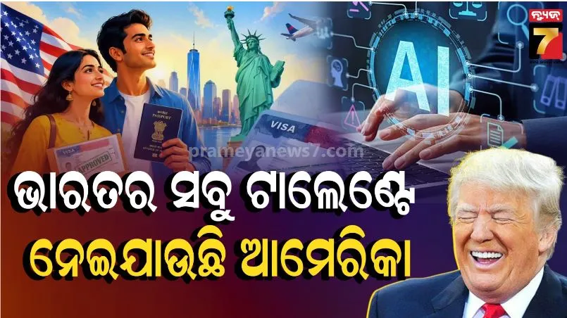 ପଛରେ ପଡ଼ିଯାଉଛି ଭାରତ, ଲୋଭ ଦେଖାଇ ଟାଲେଣ୍ଟ ଲୁଟୁଛି ଆମେରିକା: ନିଜ ଦେଶରେ ନୁହେଁ, ୟୁଏସରେ AI ଷ୍ଟାର୍ଟଆପ୍ ଖୋଲିବାକୁ ଚାହୁଁଛନ୍ତି ଭାରତୀୟ