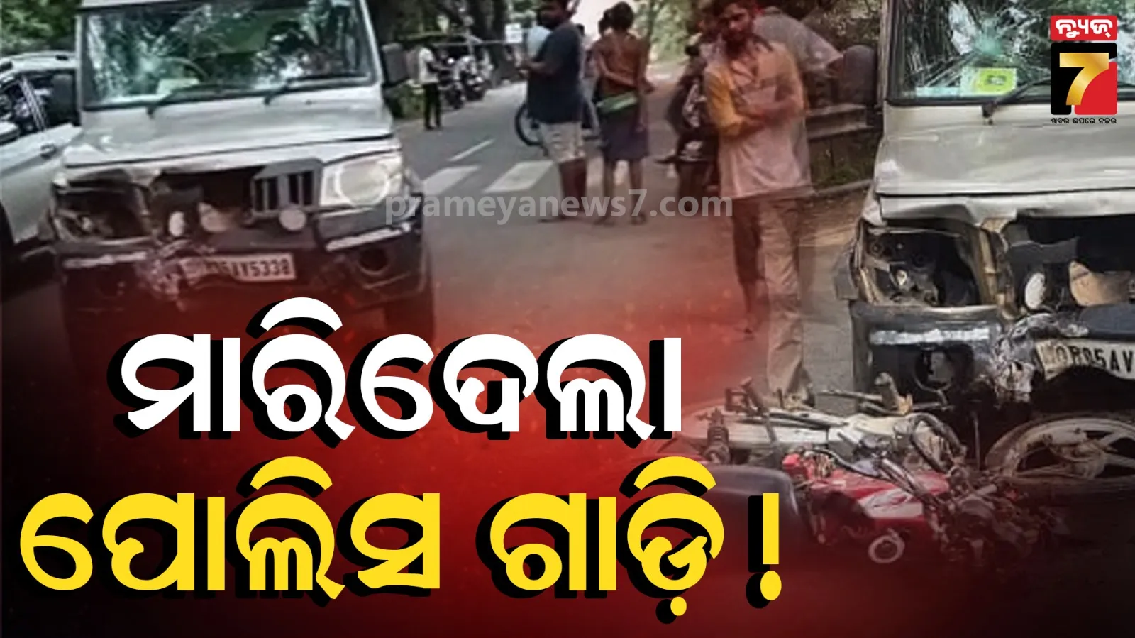 ପୋଲିସ ଗାଡ଼ି ଧକ୍କାରେ ଚାଲିଗଲା ଦୁଇ ଜୀବନ, ୧ ଗୁରୁତର 