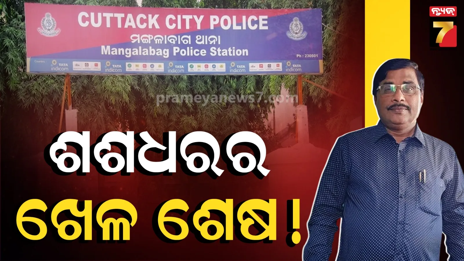 ଗିରଫ ପରେ ଖୋଲୁଛି ଶଶଧରର ଗୁମର, ବିଶ୍ବାସରେ ବିଷ ଦେଇ ଲୁଟି ନେଇଛି ୧୦ କୋଟିରୁ ଅଧିକ