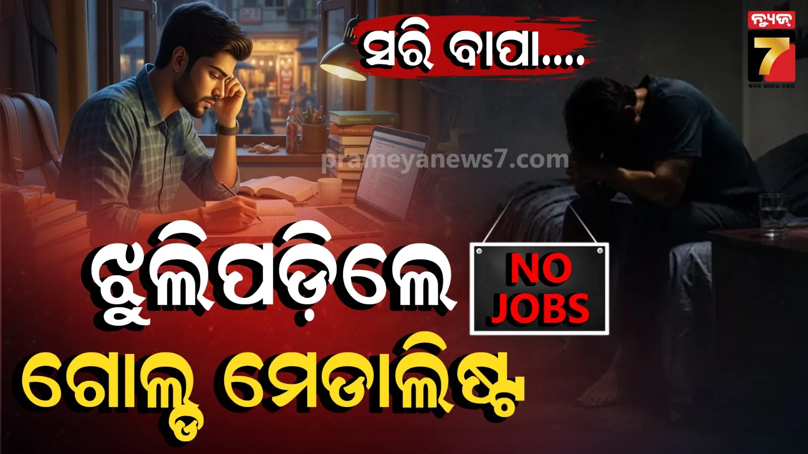 ୫୦ ଥର ଚେଷ୍ଟା କଲି ସରକାରୀ ଚାକିରି ପାଇଲିନି, ବାପା ମୋତେ କ୍ଷମା କରିଦେବ; ଫାସୀ ଲଗାଇ ଝୁଲିପଡିଲେ ଗୋଲ୍ଡ ମେଡାଲିଷ୍ଟ ଛାତ୍ର