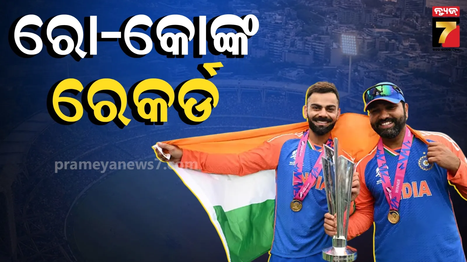 ଇତିହାସ ରଚିଲେ ରୋହିତ-ବିରାଟ ଯୋଡ଼ି, ଭାରତର ପ୍ରଥମ ଯୋଡ଼ି ଭାବେ କଲେ ବିରଳ ରେକର୍ଡ