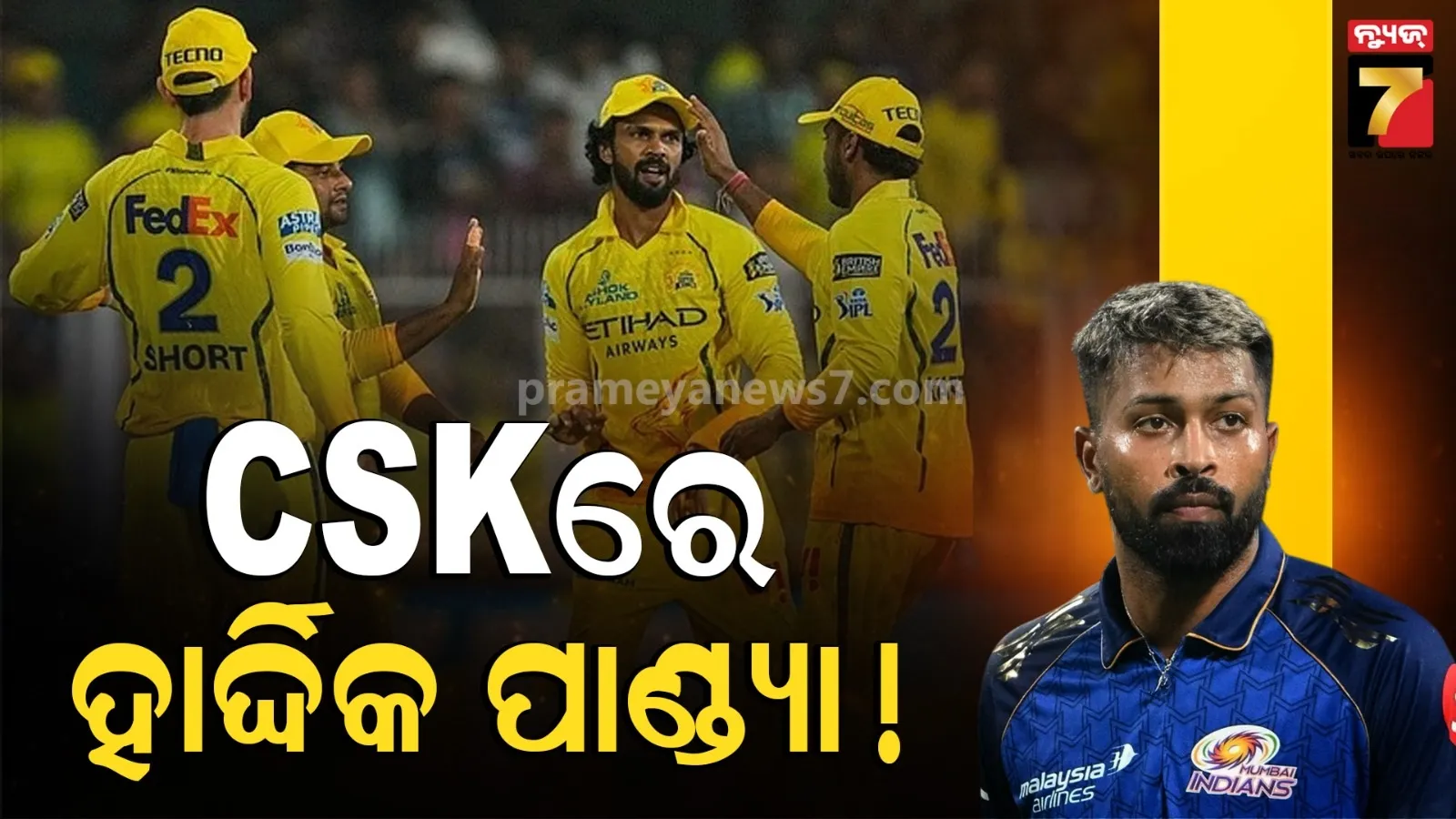 ଚେନ୍ନାଇରେ କେବେ ସାମିଲ ହେବେ ହାର୍ଦ୍ଦିକ ପାଣ୍ଡ୍ୟ ? ମୁହଁ ଖୋଲିଲେ ଦଳର ସିଇଓ