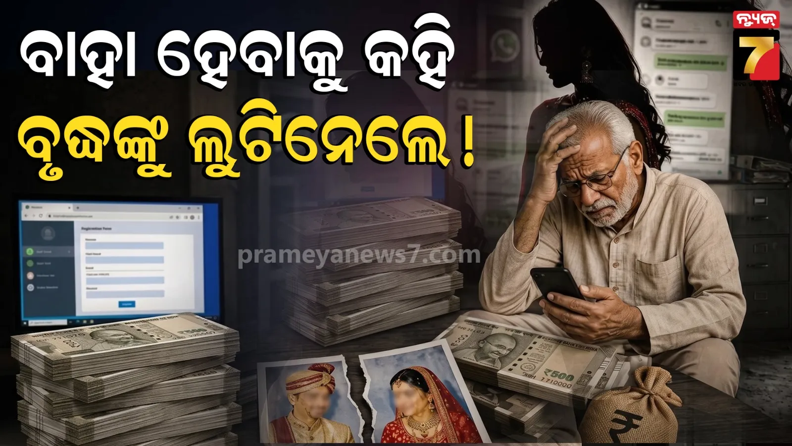Matrimony Scam Raipur Odisha Arrest