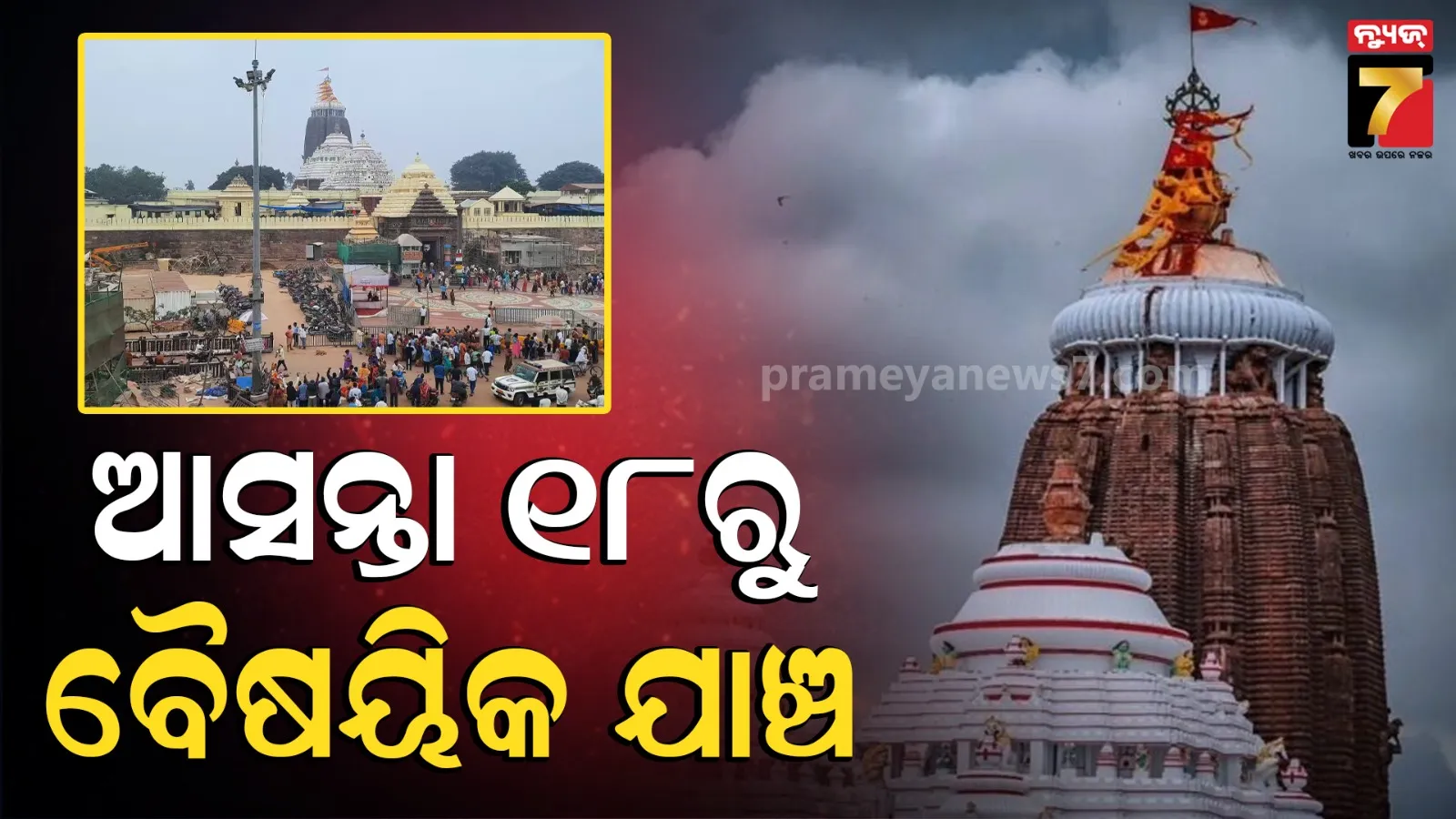 Shree Jagannath Temple: ଶ୍ରୀମନ୍ଦିରରେ ହେବ ବୈଷୟିକ ଯାଞ୍ଚ, ଏଏସଆଇକୁ ପୂର୍ତ୍ତ ବିଭାଗର ଚିଠି