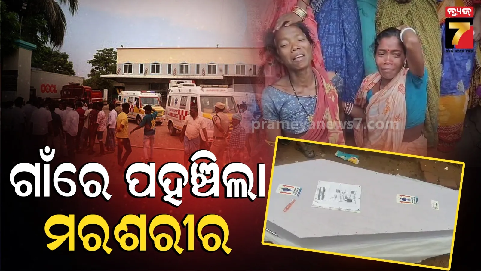 ଗାଁରେ ପହଞ୍ଚିଲା ଅଞ୍ଜଳି ଜୁଆଙ୍ଗଙ୍କ ମରଶରୀର, କାନ୍ଦବୋବାଳିରେ ଫାଟିପଡ଼ିଲା ପୂରା ଗାଁ