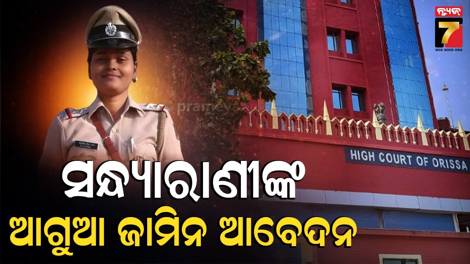 ମାଆ-ପୁଅଙ୍କୁ ଥାନା ଭିତରେ ଥାର୍ଡ ଡିଗ୍ରୀ ଘଟଣା : ଆଗୁଆ ଜାମିନ ଆବେଦନ କଲେ ନିଲମ୍ବନ IIC ସନ୍ଧ୍ୟାରାଣୀ
