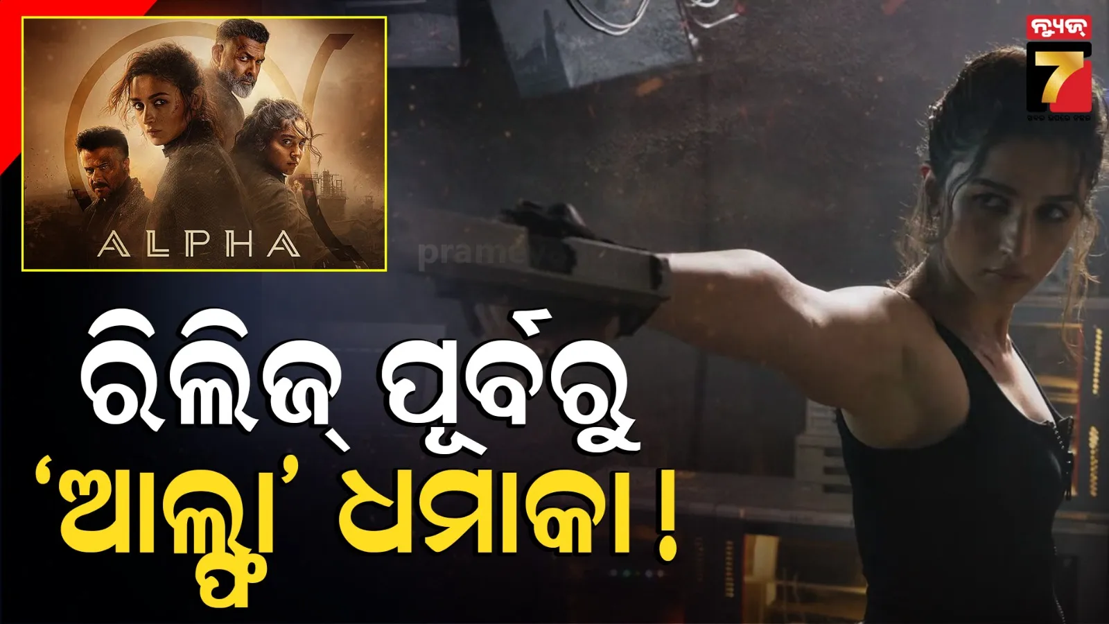  ଆଡଭାନ୍ସ ବୁକିଂରେ କୋଟି କୋଟି ଟଙ୍କାର କଲେକ୍ସନ୍ କରୁଛି 'ଆଲ୍ଫା'