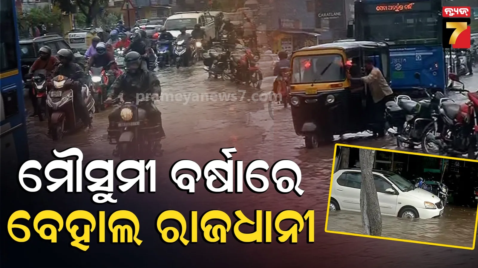 ମୌସୁମୀ ବର୍ଷାରେ ବେହାଲ ରାଜଧାନୀ,  କେଉଁଠି ଜଳ ବନ୍ଦୀ ତ ଆଉ କେଉଁଠି ରାସ୍ତା ଉପରେ ପାଣି...