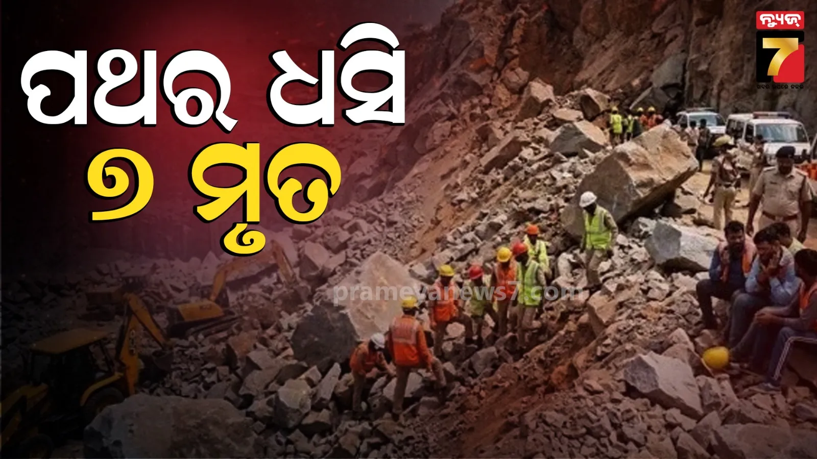 Bengaluru : ବେଙ୍ଗାଲୁରୁରେ ବଡ ଦୁର୍ଘଟଣା ; ଖଣିରେ ପଥର ଖସି ୭ ମୃତ, ଉଦ୍ଧାରକାର୍ଯ୍ୟ ଜାରି