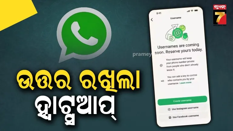 Username ଫିଚର ଉପରେ ସଫେଇ ରଖିଲା ହ୍ବାଟ୍ସଆପ୍, ସରକାରଙ୍କ କଡ଼ା ଆଭିମୁଖ୍ୟ ପରେ ଜାରି କଲା ଗୁରୁତ୍ବପୂର୍ଣ୍ଣ ସୂଚନା...