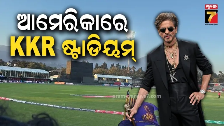 ଇତିହାସ ରଚିଲା ଶାହରୁଖଙ୍କ Knight Riders; ଆମେରିକାରେ ଅନ୍ତର୍ଜାତୀୟ କ୍ରିକେଟ ଗ୍ରାଉଣ୍ଡ ଉଦ୍‌ଘାଟିତ