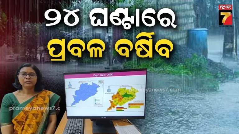 ଆସନ୍ତା ୨୪ ଘଣ୍ଟାରେ ପ୍ରବଳ ବର୍ଷିବ, ସତର୍କତା ଜାରି କଲା ପାଣିପାଗ ବିଭାଗ
