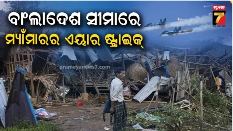 ବାଂଲାଦେଶ ସୀମା ନିକଟରେ ମିଆଁମାର ସେନାର ପୁଣି ବିମାନ ଆକ୍ରମଣ, ବିସ୍ଫୋରଣରେ ଥରିଲା ଟେକନାଫ୍ 