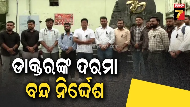 ଡାକ୍ତରଙ୍କ ଆନ୍ଦୋଳନ ପ୍ରସଙ୍ଗ, କାର୍ଯ୍ୟରେ ଯୋଗ ନଦେଲେ ଦରମା ବନ୍ଦ ପାଇଁ ନିର୍ଦ୍ଦେଶ