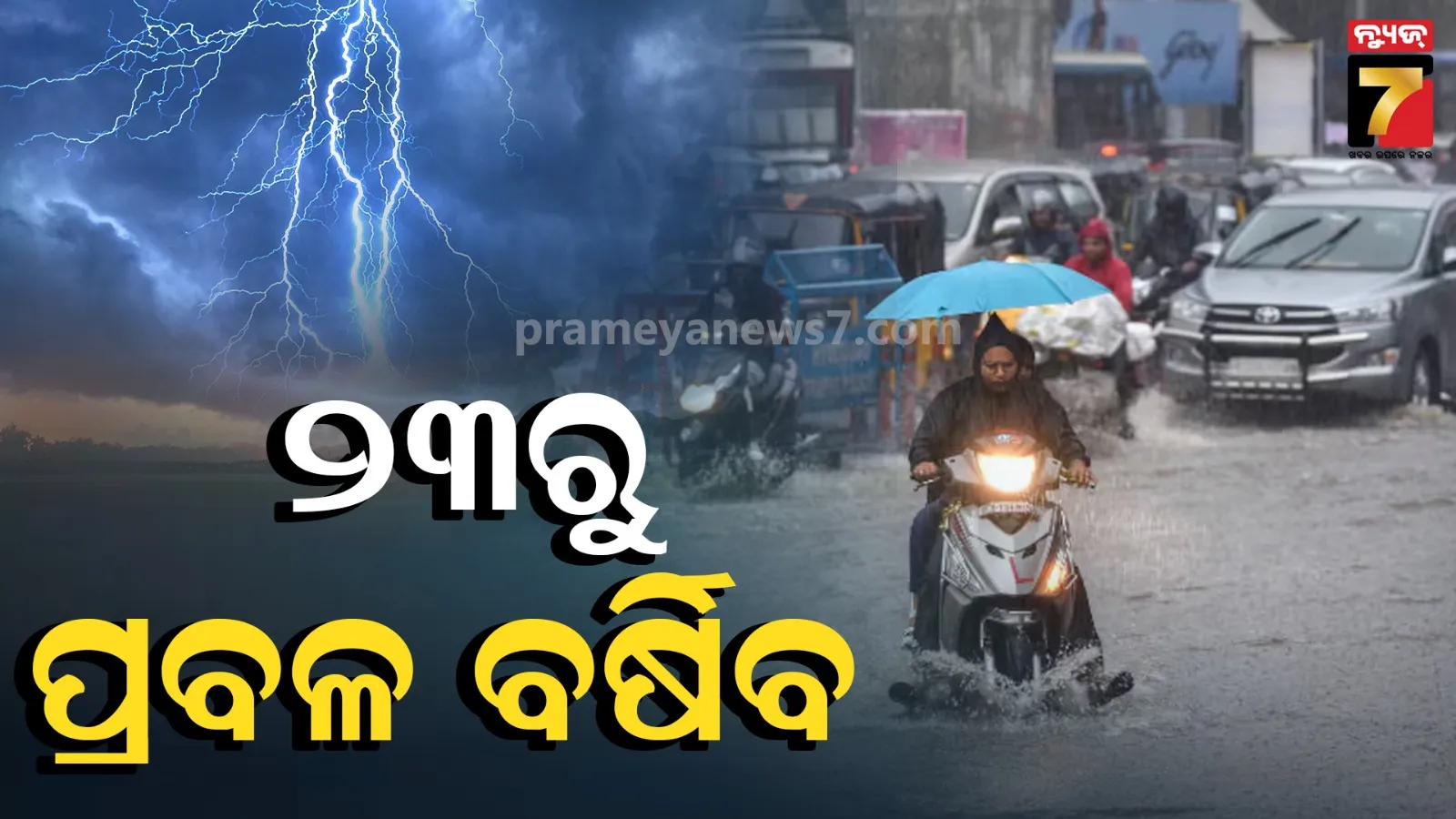 ୨୨ ତାରିଖରେ ଘୂର୍ଣ୍ଣିବଳୟ, ୨୩ରୁ ପ୍ରବଳ ବର୍ଷିବ : ଆଜି ଏହି ସବୁ ଜିଲ୍ଲାରେ ବର୍ଷା ସମ୍ଭାବନା