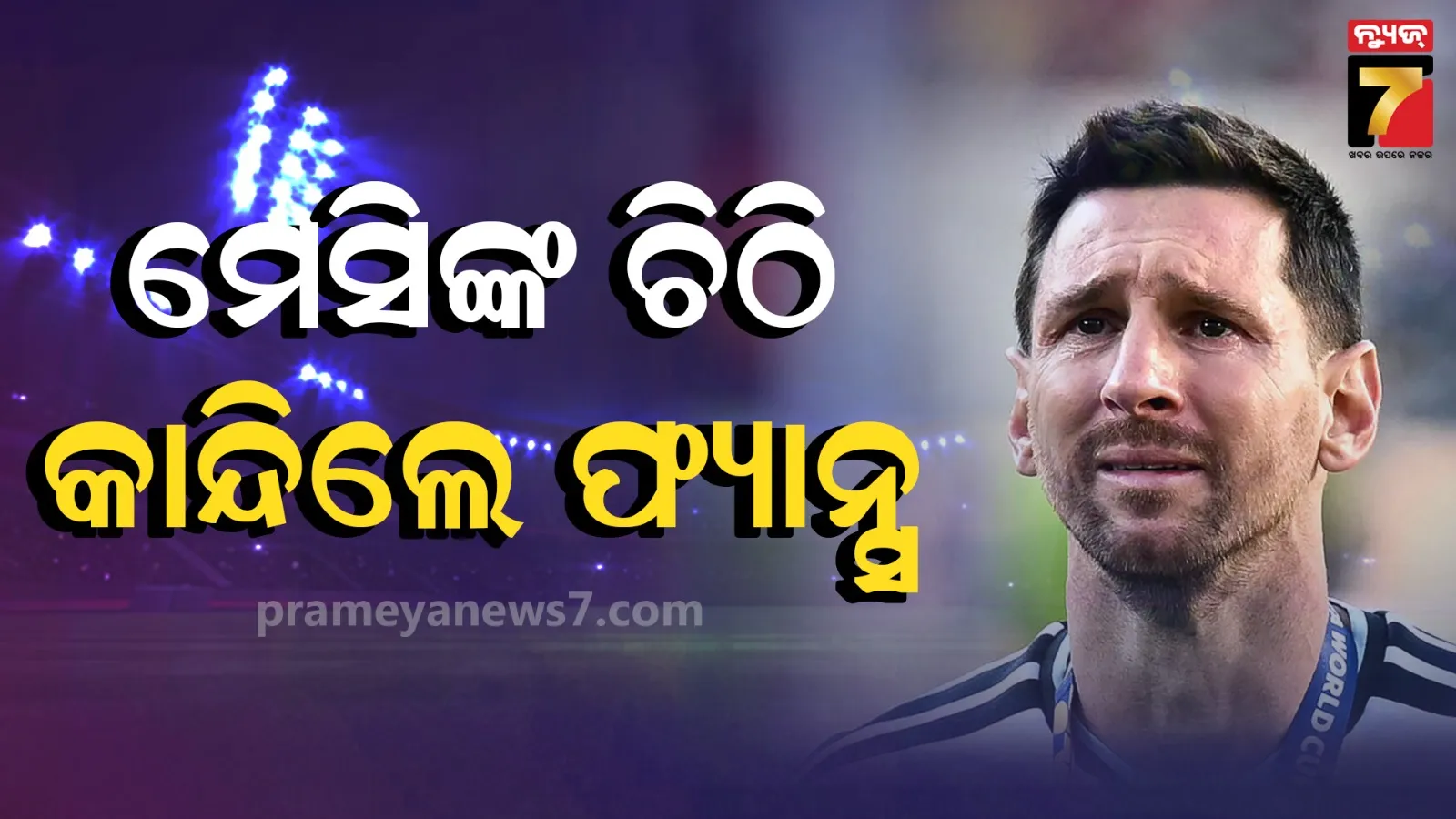 ଫ୍ୟାନ୍ସଙ୍କ ପାଇଁ ଚିଠି ଲେଖିଲେ ମେସି : ପଢିଲେ ଆଖିରୁ ଆସିଯିବ ଲୁହ...