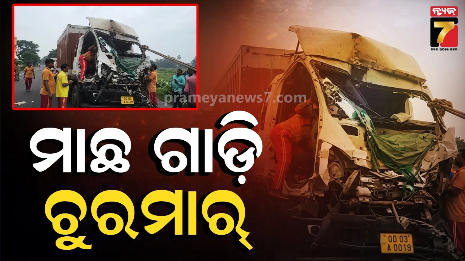 ପରସ୍ପରକୁ ଧକ୍କା ଦେଲେ ମାଛ ବୋଝେଇ ଟ୍ରକ୍, ତିନି ମୃତ