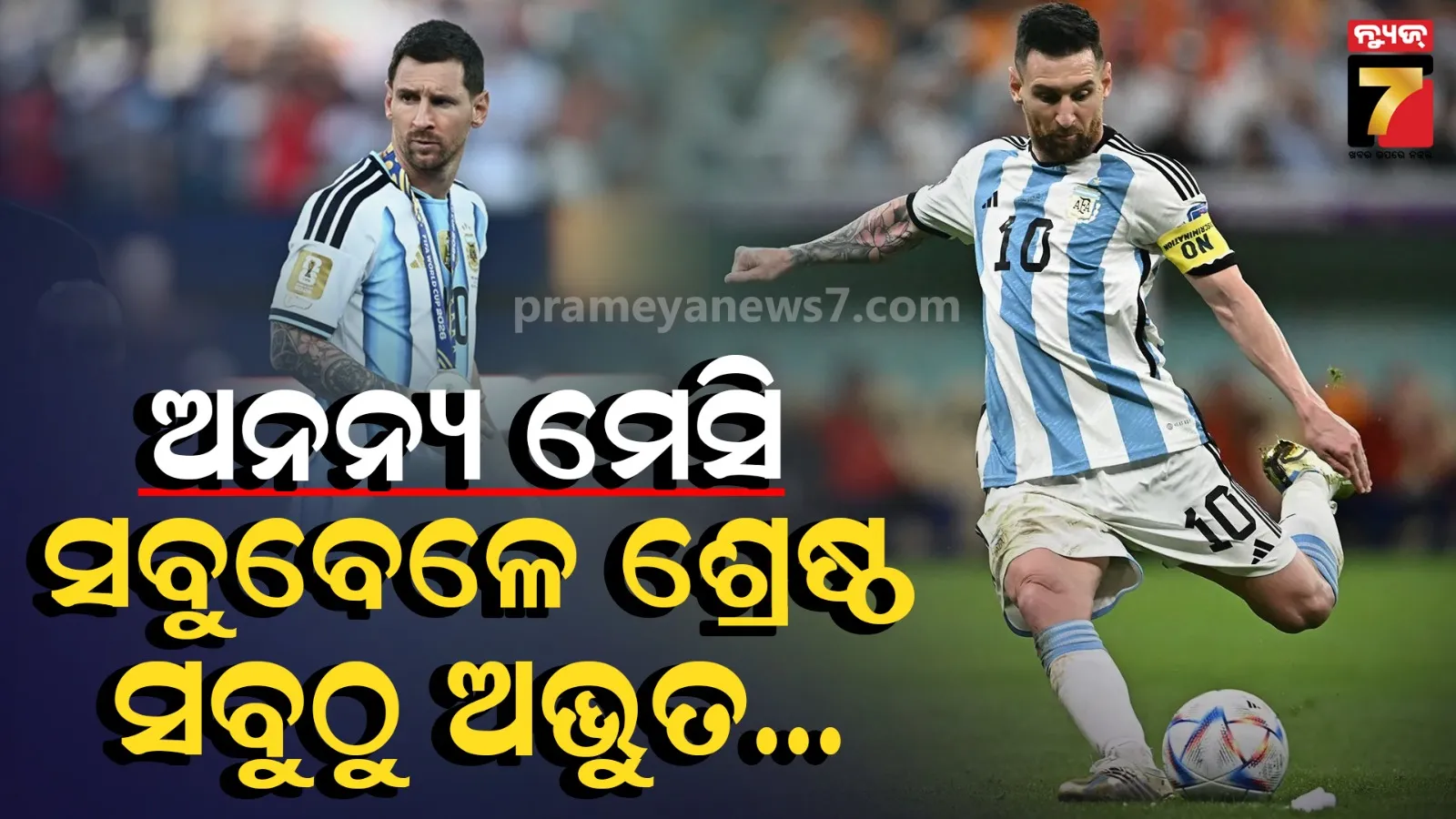 ଧନ୍ୟବାଦ ମେସି...ଖେଳାଳି ଆସିବେ, ରେକର୍ଡ ଭାଙ୍ଗିବେ...କିନ୍ତୁ ମେସିଙ୍କୁ ଭୁଲିପାରିବେନି ଫ୍ୟାନ୍ସ