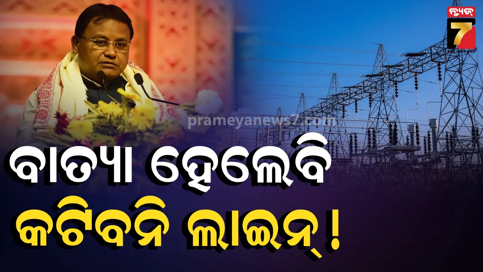 ଭୂତଳ କେବୁଲ୍ ଓ ଆଧୁନିକ ସବ୍-ଷ୍ଟେସନ୍: ନିରବଚ୍ଛିନ୍ନ ବିଦ୍ୟୁତ ଯୋଗାଣ ପାଇଁ ରାଜ୍ୟ ସରକାରଙ୍କ ମାଷ୍ଟରପ୍ଲାନ୍