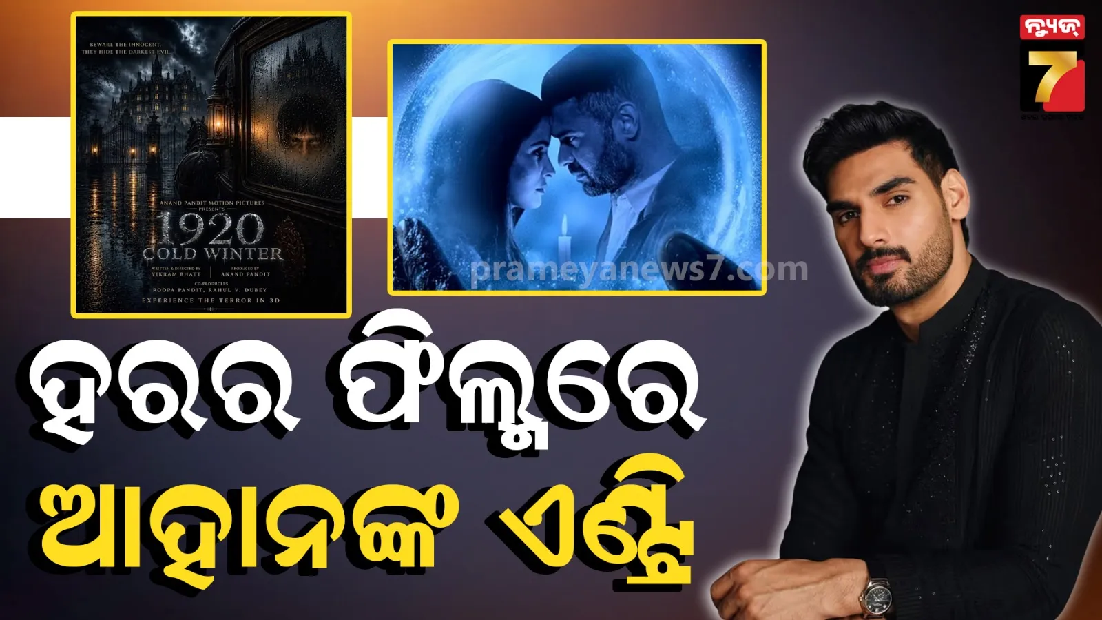 ରୋମାନ୍ସ ଛାଡ଼ି ଲୋକଙ୍କୁ ଡରାଇବେ ଆହାନ ଶେଟ୍ଟି...