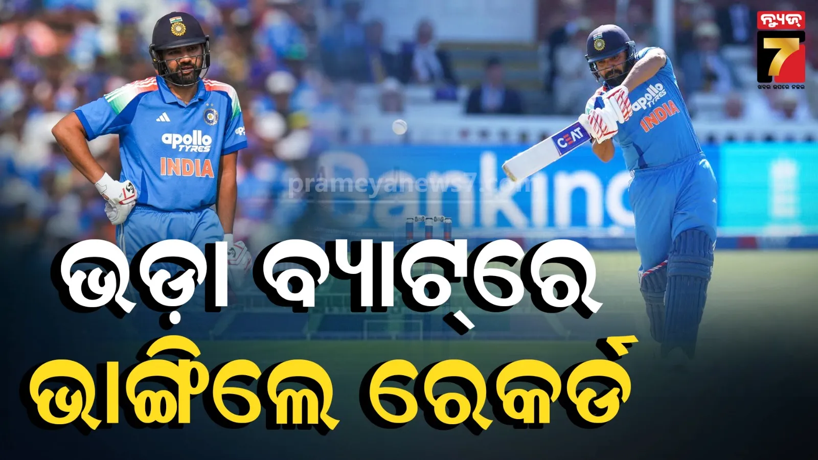 ନିଜ ବ୍ୟାଟରେ କାହିଁକି ବ୍ୟାଟିଂ କଲେନି ରୋହିତ ଶର୍ମା ? ଏହି ଖେଳାଳିଙ୍କଠୁ ଆଣି ଲଗାଇଦେଲେ ଶତକ