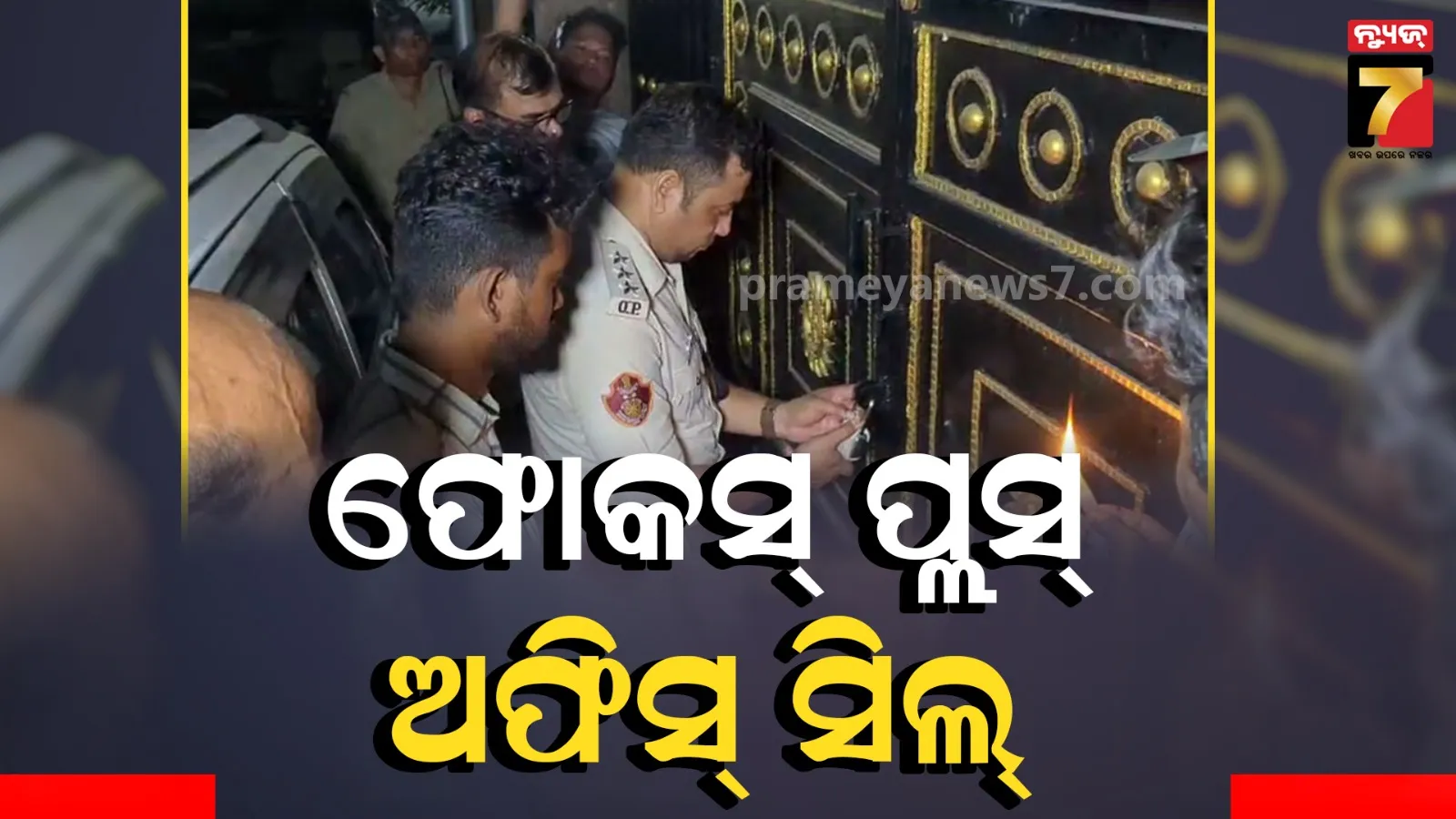 ମନ୍ତ୍ରୀଙ୍କ ବିରୋଧରେ ମିଥ୍ୟା ପ୍ରଚାର ଅଭିଯୋଗ: ବୈଦୁତିକ ଗଣମାଧ୍ୟମର ଟିଭି ଅଫିସ୍ ସିଲ୍ କଲା କ୍ୟାପିଟାଲ ଥାନା ପୋଲିସ