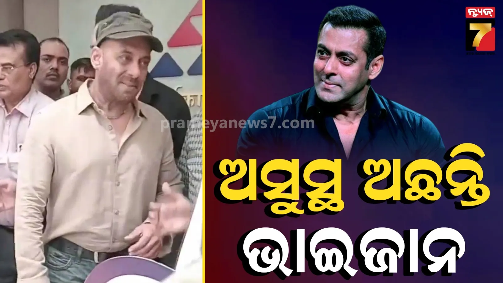 ଅସୁସ୍ଥ ଅଛନ୍ତି ଦବଙ୍ଗ ଷ୍ଟାର, ଭାଇରାଲ ହେଉଛି ଭିଡିଓ...!