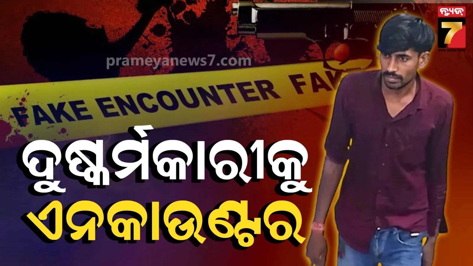 ପୋଲିସ ଗୁଳିରେ ଦୁଷ୍କର୍ମକାରୀ ମୃତ ! ୪ ବର୍ଷର ଶିଶୁ କନ୍ୟାକୁ ଦୁଷ୍କର୍ମ କରି ମାରିଦେଇଥିଲା...