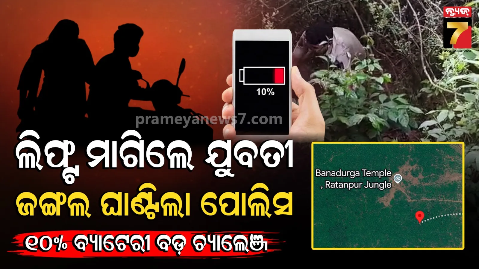 ଲିଫ୍ଟ ଦେଇ ଜଙ୍ଗଲକୁ ନେଇଗଲା ଯୁବକ, ଦୁଷ୍କର୍ମ ଉଦ୍ୟମ ବେଳେ ଖସିଆସିଲେ ଯୁବତୀ ; ଆଉ ତାପରେ..