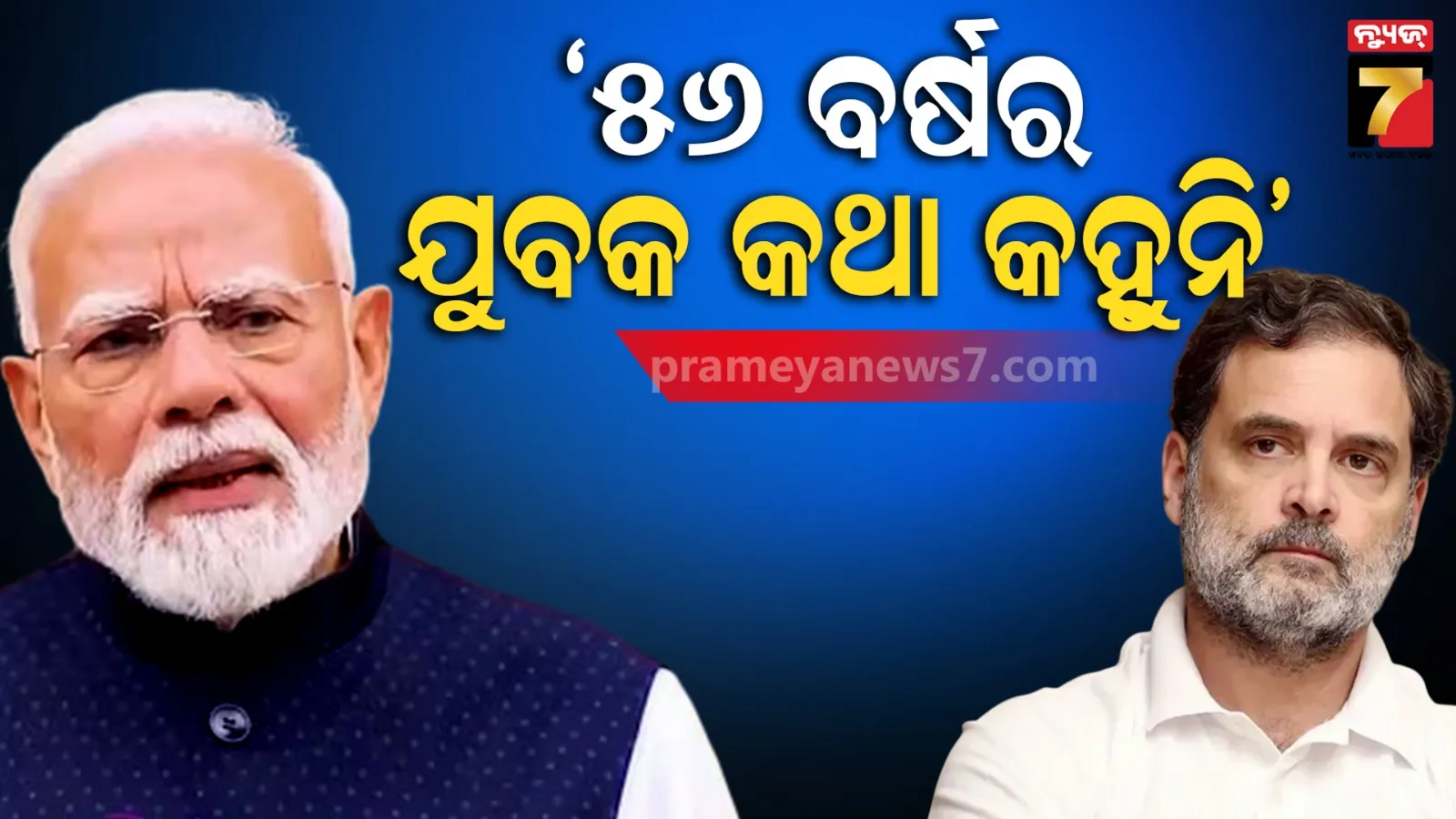 ଅଧିବେଶନ ପୂର୍ବରୁ ରାହୁଲ ଗାନ୍ଧୀଙ୍କୁ ପ୍ରଧାନମନ୍ତ୍ରୀ ମୋଦୀଙ୍କ କଟାକ୍ଷ, କହିଲେ- ୫୬ ବର୍ଷର ଯୁବକ କଥା କହୁନି