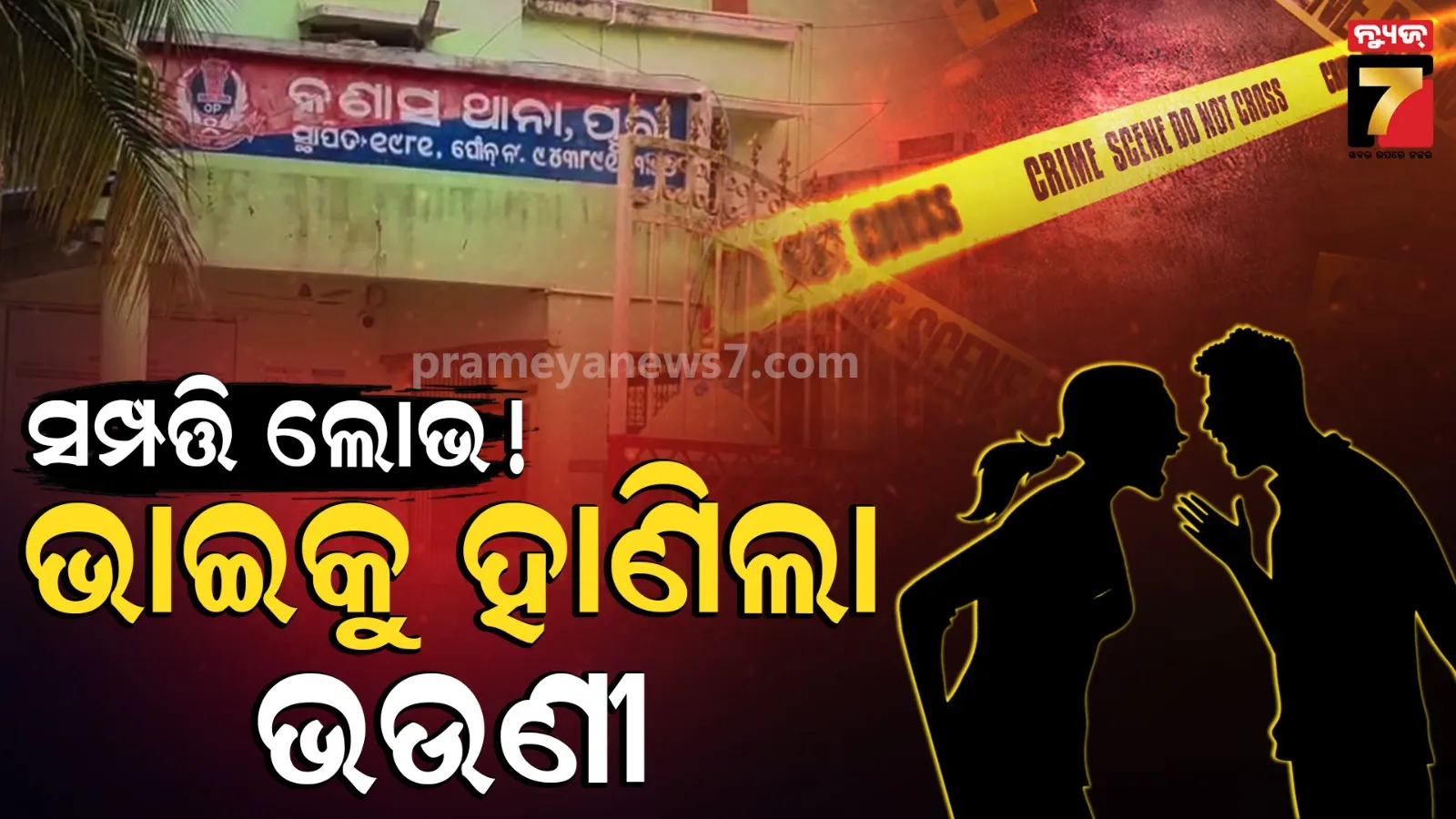 Family Dispute Violence: ରାକ୍ଷୀ ବାନ୍ଧୁଥିବା ଭଉଣୀ ହାତରେ କଟୁରୀ, ଭାଇ ହେଲା ରକ୍ତ ଜୁଡ଼ୁବୁଡ଼ୁ
