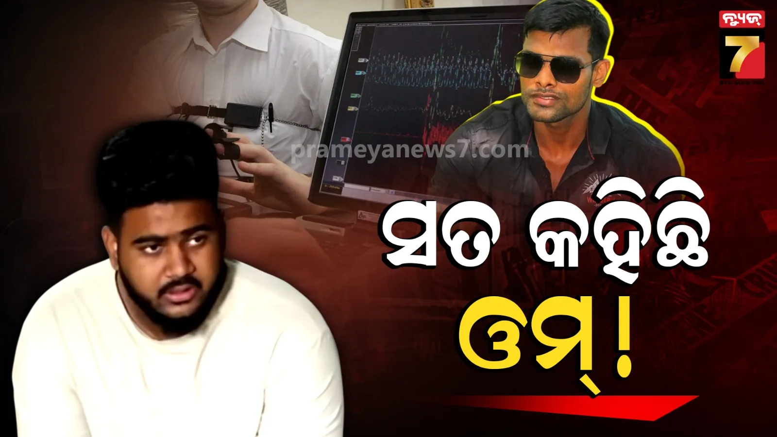ଓମ୍ ସତ କହିଥିବା ଲାଇ ଡିଟେକ୍ସନ ଟେଷ୍ଟ ରିପୋର୍ଟରୁ ସ୍ପଷ୍ଟ, ନିର୍ଦ୍ଧାରିତ ସମୟରେ ଦାଖଲ ହେବ ଚାର୍ଜସିଟ୍