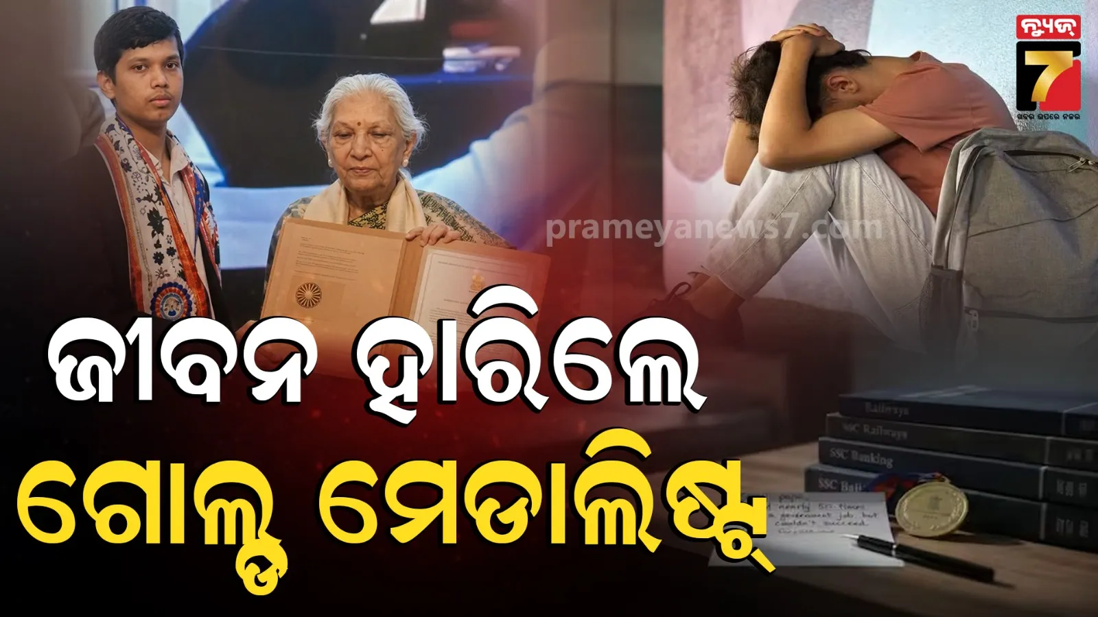 ସରକାରୀ ଚାକିରି ପାଇଁ ଜୀବନ ହାରିଲେ ଗୋଲ୍ଡ୍ ମେଡାଲିଷ୍ଟ୍, ସୁଇସାଇଡ୍ ନୋଟରେ ବାପାଙ୍କ ପାଇଁ ଲେଖିଲେ ଏମିତି କଥା...