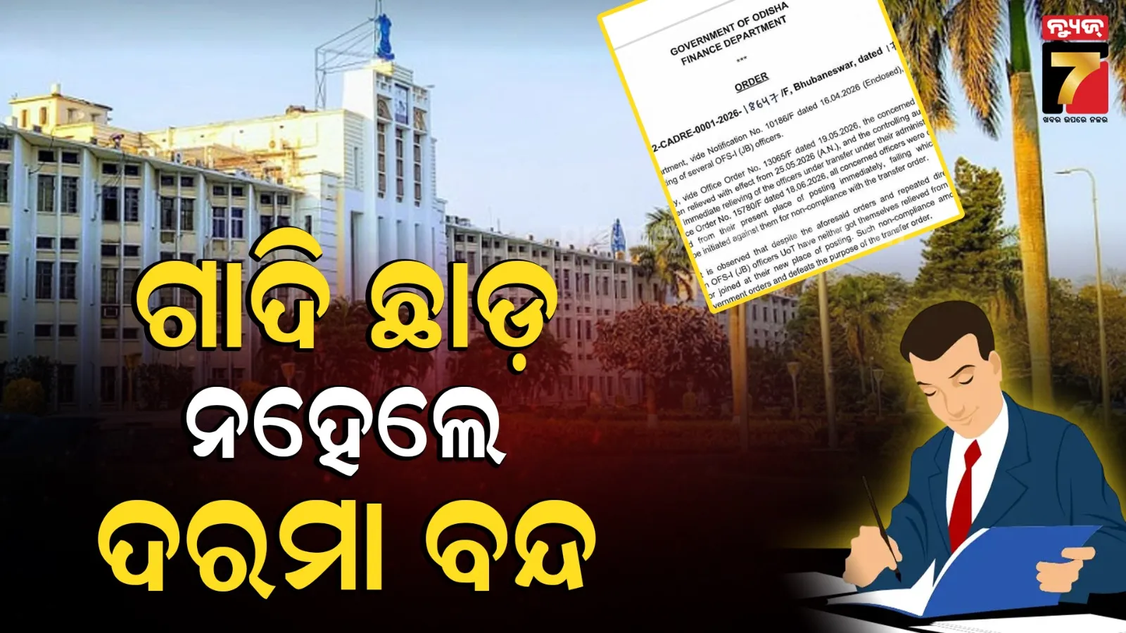 ବଦଳି ଆଦେଶ ଅବମାନନା କରୁଥିବା ଅଧିକାରୀଙ୍କୁ ଝଟ୍‌କା, ଅର୍ଥ ବିଭାଗର କଡ଼ା ଚେତାବନୀ