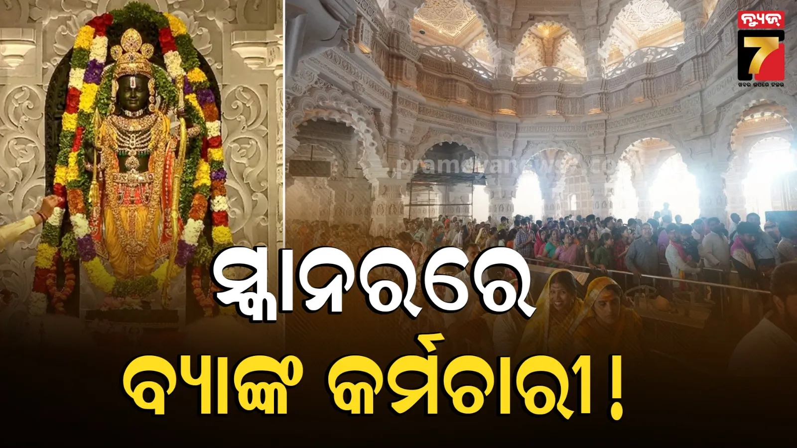 ରାମ ମନ୍ଦିର ଦାନ ଚୋରି ଟିମ୍ ରେ ପୂର୍ବତନ ମେକାନିକ୍ ଓ ଭିଡିଓଗ୍ରାଫର, SIT ଚୂଡ଼ାନ୍ତ ରିପୋର୍ଟ ଖୋଲିପାରେ SBI କର୍ମଚାରୀଙ୍କ ଗୁମର