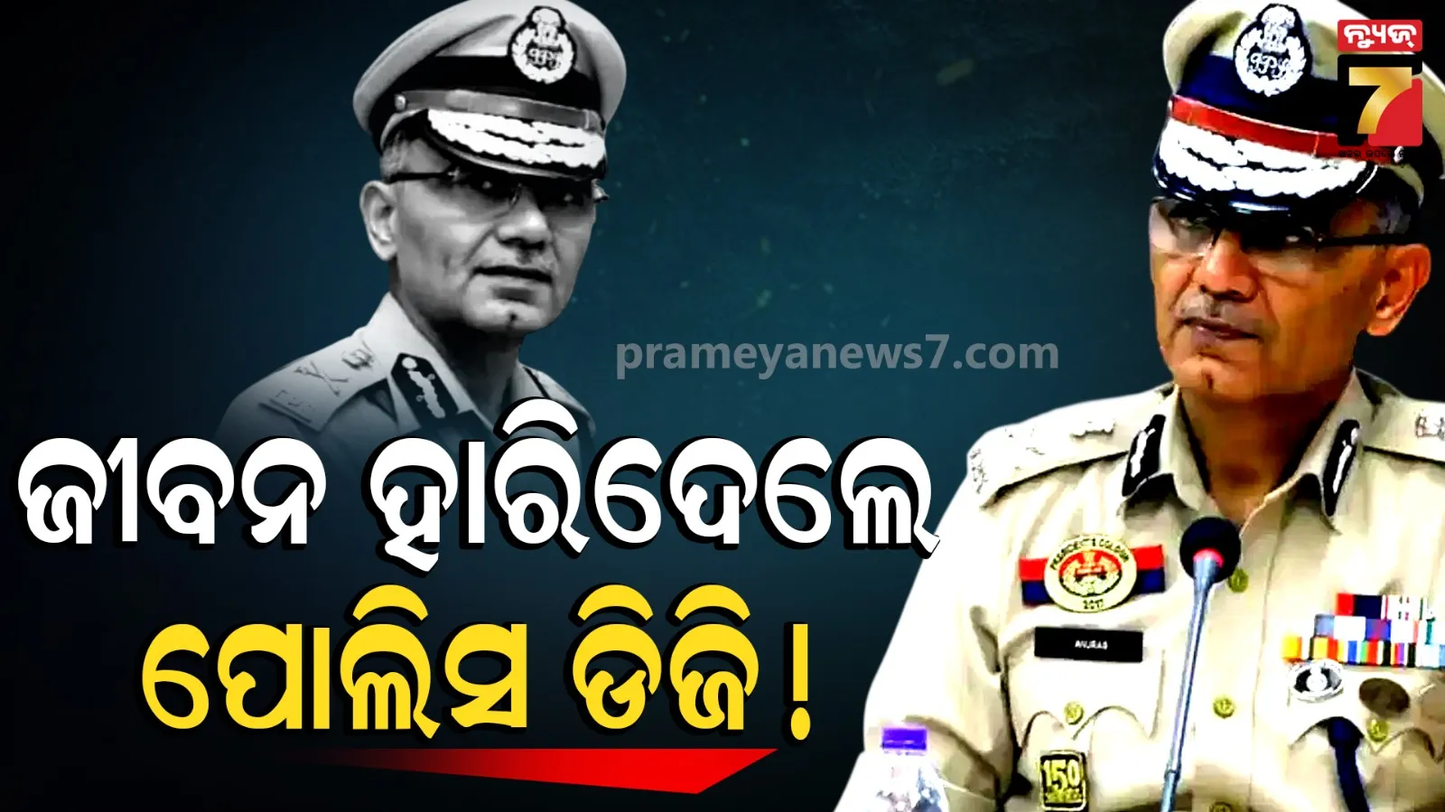 ତ୍ରିପୁରା ଡିଜିପି ଅନୁରାଗ ଧନଖଡ଼ଙ୍କ ପୋଲିସ ମୁଖ୍ୟାଳୟରେ ସନ୍ଦିଗ୍ଧ ଆବସ୍ଥାରେ ମୃତ୍ୟୁ, ଆତ୍ମହତ୍ୟା କରିଥିବା ସନ୍ଦେହ