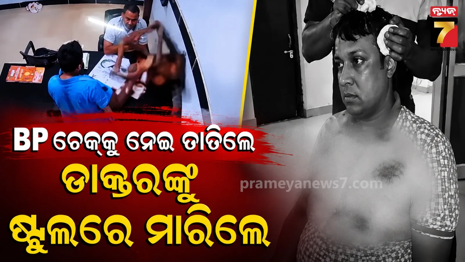 ବ୍ଲଡ୍ ପ୍ରେସର ଚେକ୍ ପାଇଁ ଅପେକ୍ଷା କର କହିଲେ ଡାକ୍ତର, ରାଗିଯାଇ ଷ୍ଟୁଲରେ ଆକ୍ରମଣ କଲେ ଯୁବକ