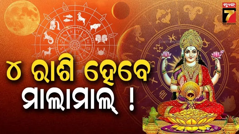 ଶୁକ୍ରଙ୍କ ନକ୍ଷତ୍ର ପରିବର୍ତ୍ତନ, ୨୯ ଜୁଲାଇରୁ ଚମକିବ ଏହି ୪ଟି ରାଶିର ଭାଗ୍ୟ
