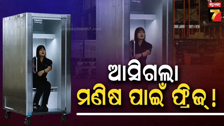 ମାତ୍ର ୫ ମିନିଟ୍‌ ବସିଗଲେ ମନ-ଶରୀର ହୋଇଯିବ ଥଣ୍ଡା,  AC ଠାରୁ ବିଜୁଳି ଖର୍ଚ୍ଚ କମ୍‌ ; ଜାଣନ୍ତି କି ଏହି ଫ୍ରିଜ୍‌ର ଦାମ୍‌ କେତେ ?