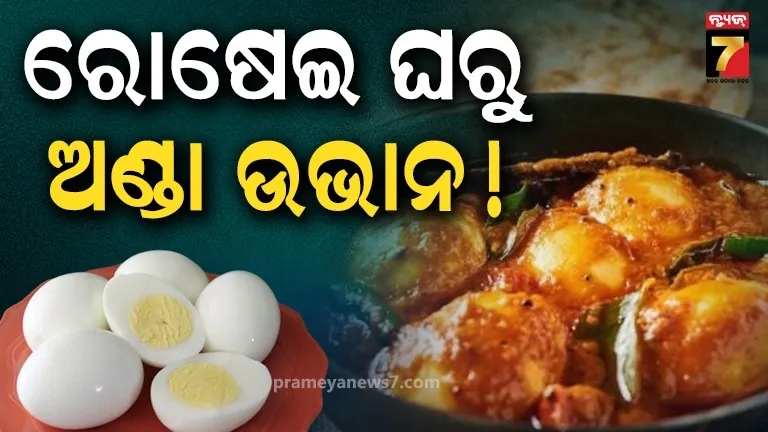 ବଢିଲା ଅଣ୍ଡା ଦର, ଖାଦ୍ୟ ତାଲିକାରୁ ପଡ଼ିଲା ବାଦ୍ ! ୭ ଟଙ୍କାରେ ମିଳୁଥିଲା, ଏବେ ୧୦ ଛୁଇଁଲାଣି 