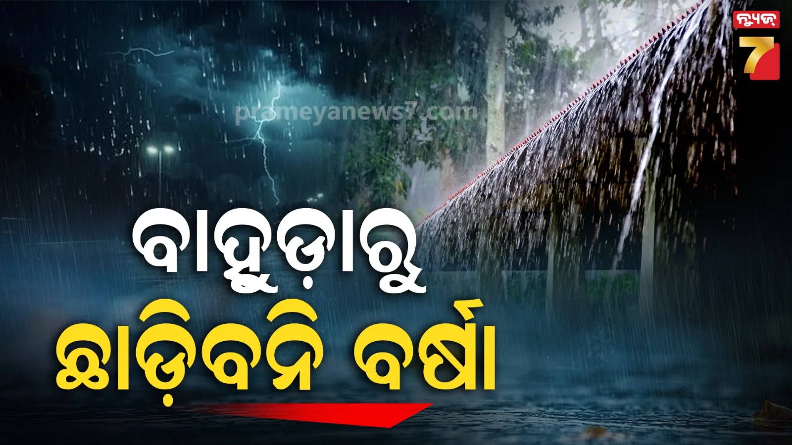 ବାହୁଡ଼ାରେ ଲଘୁଚାପ : ୨୨ ତାରିଖରୁ ବଢିବ ବର୍ଷା, ଏହି ସବୁ ଜିଲ୍ଲାକୁ ବେଶି ବିପଦ !