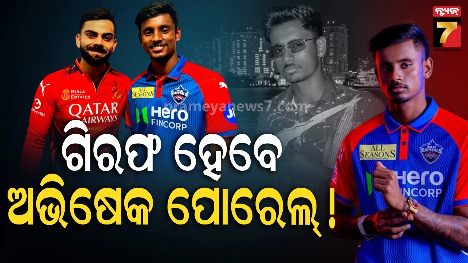 ବନ୍ଧା ହେବେ IPL ଷ୍ଟାର୍ ଅଭିଷେକ ପୋରେଲ, ୩ ବର୍ଷ ଧରି ମହିଳାଙ୍କୁ କରୁଥିଲେ ଦୁଷ୍କର୍ମ, ରେକର୍ଡିଂ କରୁଥିଲେ ଭିଡିଓ 