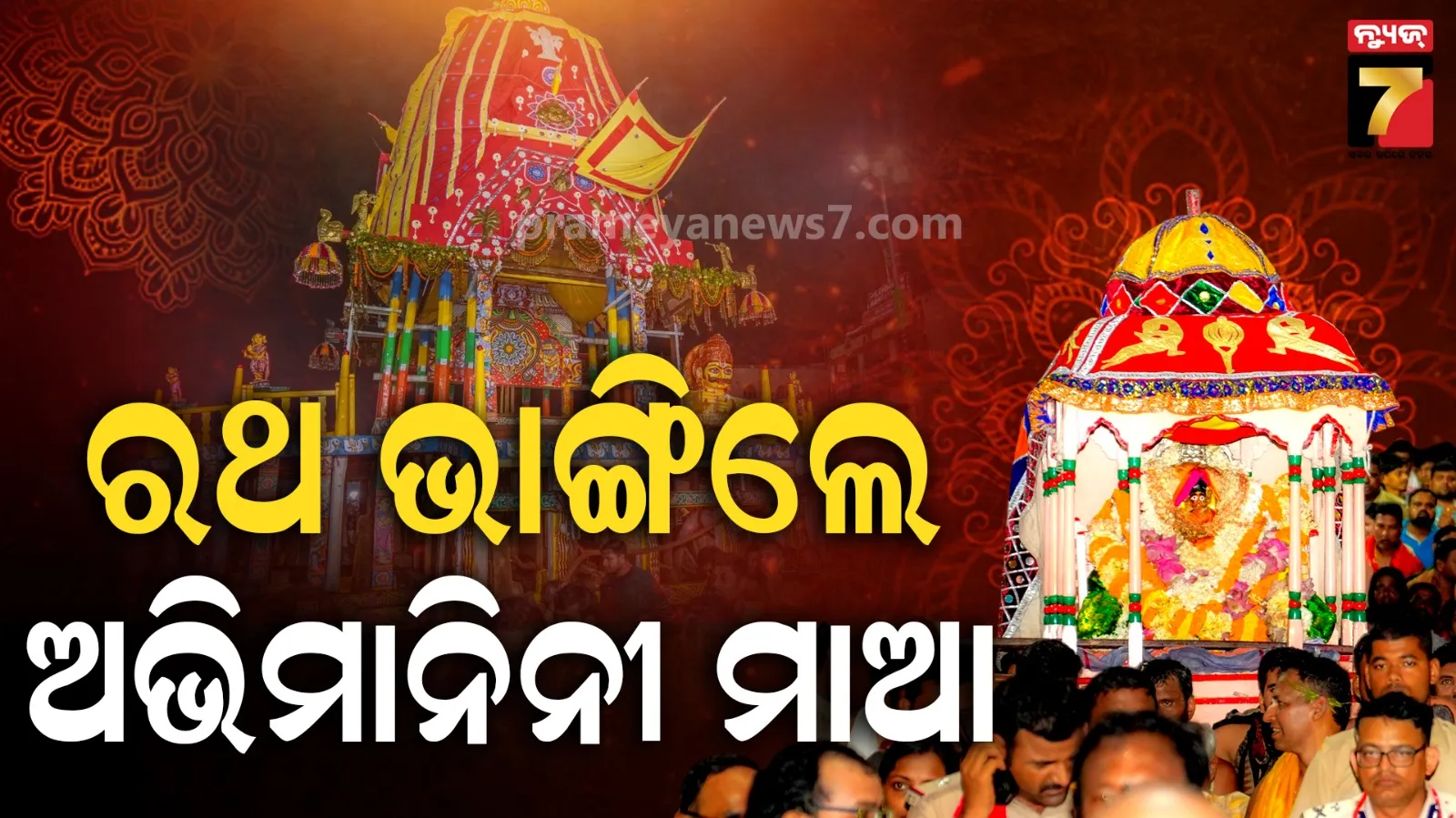 Rath Yatra 2026 : ରଥ ଭାଙ୍ଗିଲେ ଆଭିମାନିନୀ ମାଆ ମହାଲକ୍ଷ୍ମୀ, ମଙ୍ଗଳବାର ଦକ୍ଷିଣମୋଡ଼ ହେବ ତିନି ରଥ