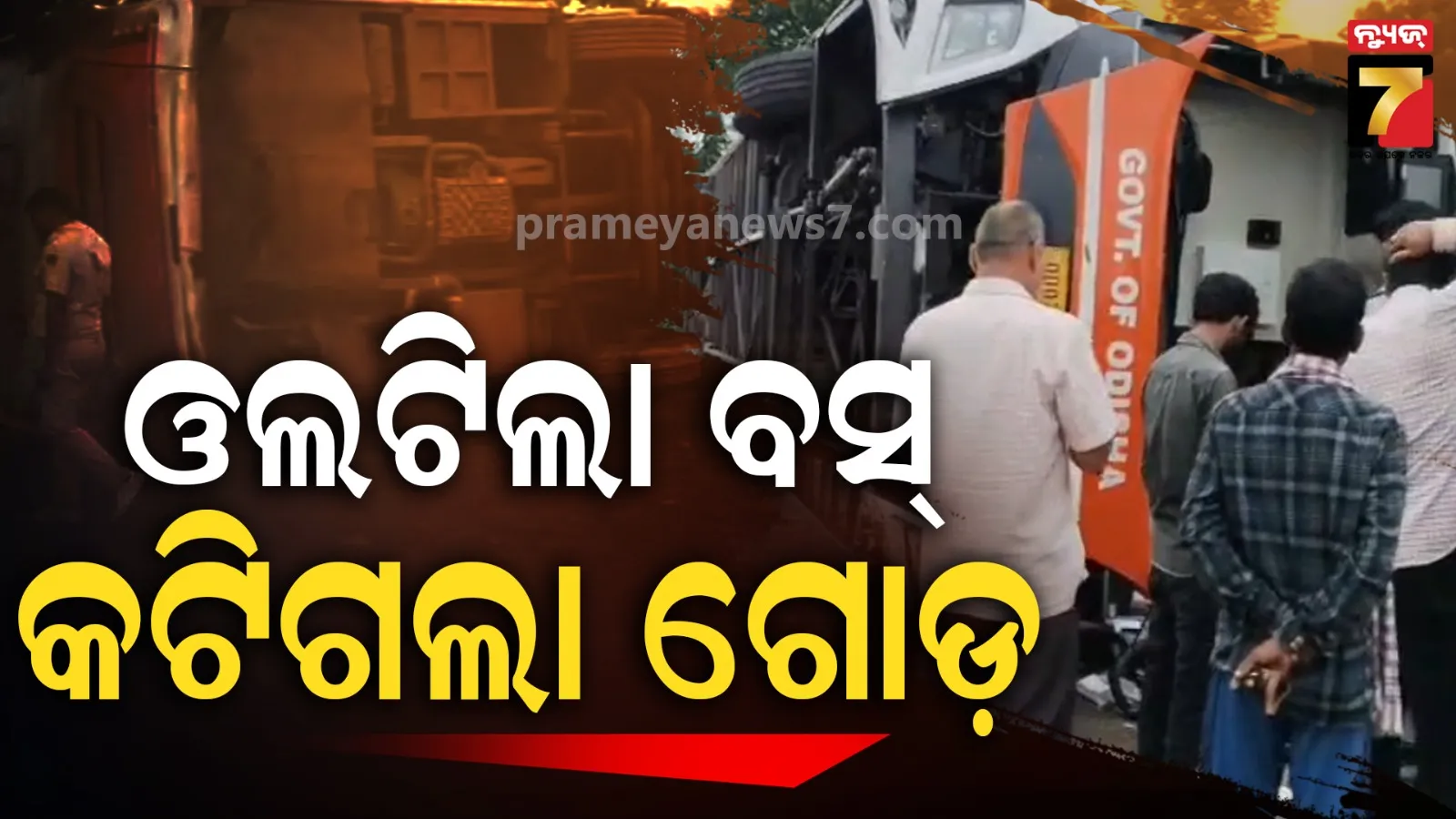 ରାଉରକେଲା ଯିବା ବାଟରେ ଓଲଟି ପଡ଼ିଲା OSRTC ବସ୍, ୩୦ ଆହତ