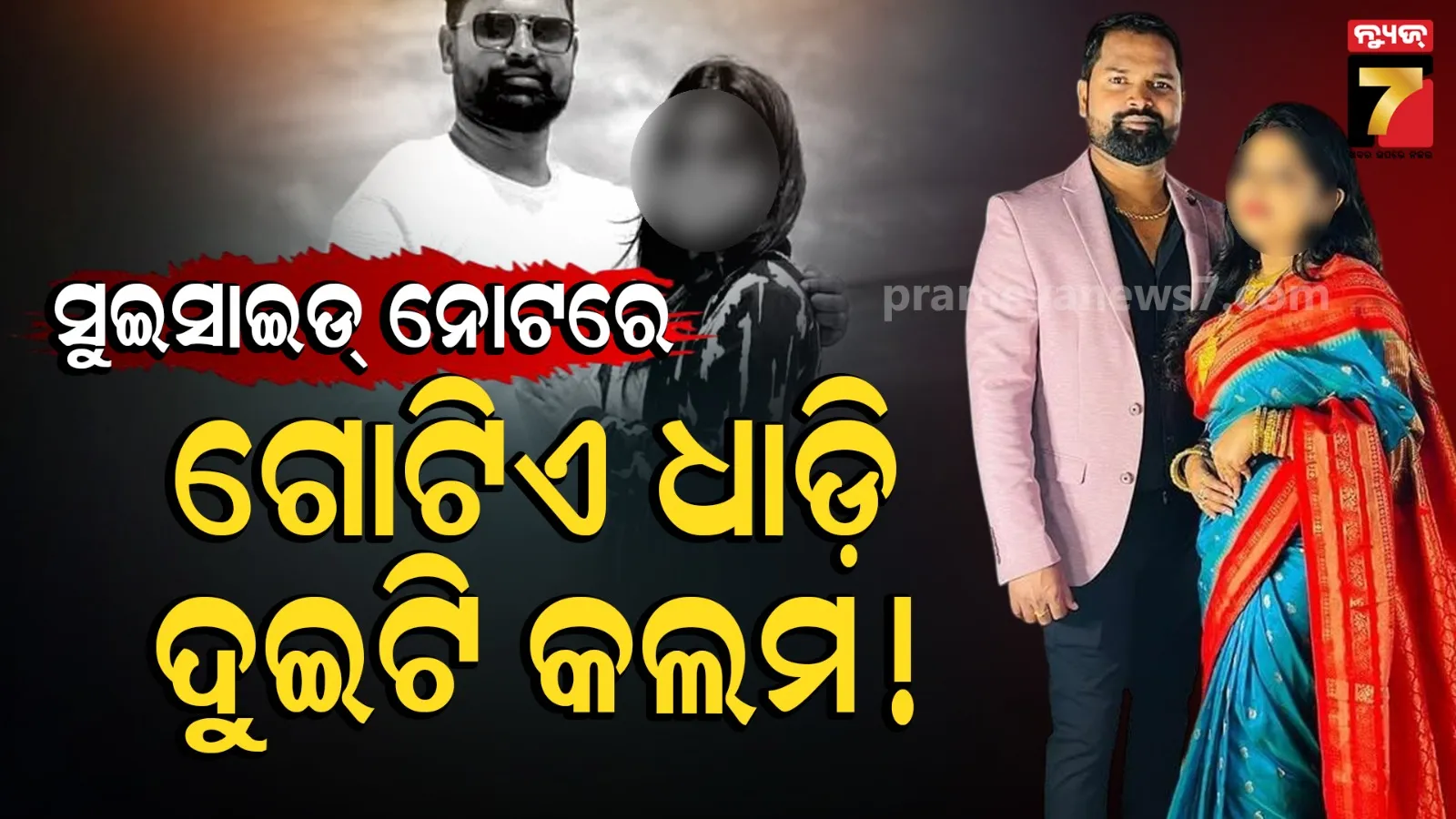 ସ୍ତ୍ରୀଙ୍କ ଜନ୍ମଦିନରେ ମୃତ୍ୟୁ ମାମଲା : ମିଳିଲା ସୁଇସାଇଡ୍ ନୋଟ୍ କିନ୍ତୁ ବ୍ୟବହାର ହୋଇଛି ଦୁଇ କଲମ, ରହସ୍ୟ ବଢା଼ଇଲା ଧାଡି଼ଏ ଲେଖା !