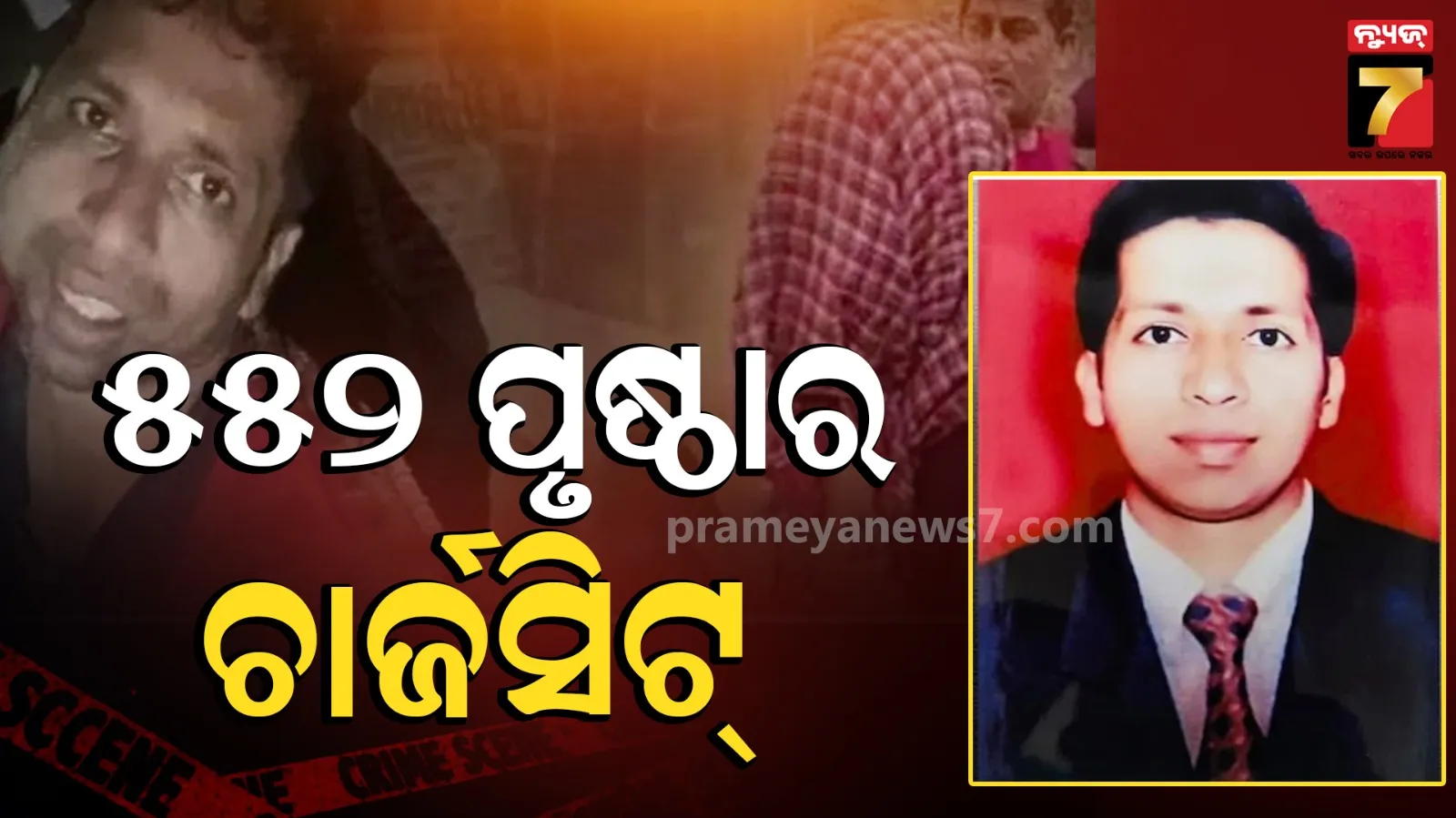 ସୁଧିର ପାତ୍ର ହତ୍ୟା ଘଟଣାରେ ଚାର୍ଜସିଟ୍ ଦାଖଲ, ପୁତୁରା-ଝିଆରୀ ଓ ପ୍ରେମିକ ହିଁ ମୁଖ୍ୟ ଷଡ଼ଯନ୍ତ୍ରକାରୀ ବୋଲି ଦର୍ଶାଯାଇଛି...