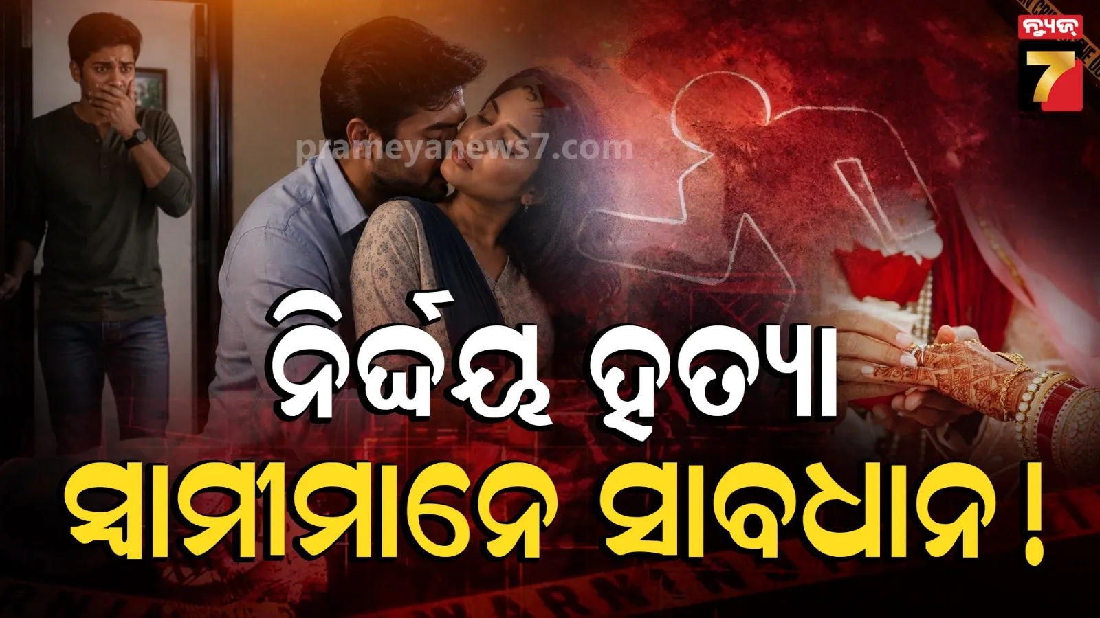 ସାବଧାନ୍! ସ୍ୱାମୀମାନେ ନୁହଁନ୍ତି ସୁରକ୍ଷିତ, ୬ ମାସରେ ୩୨୨ ସ୍ୱାମୀଙ୍କୁ ନିର୍ଦ୍ଦୟ ଭାବେ ହତ୍ୟା