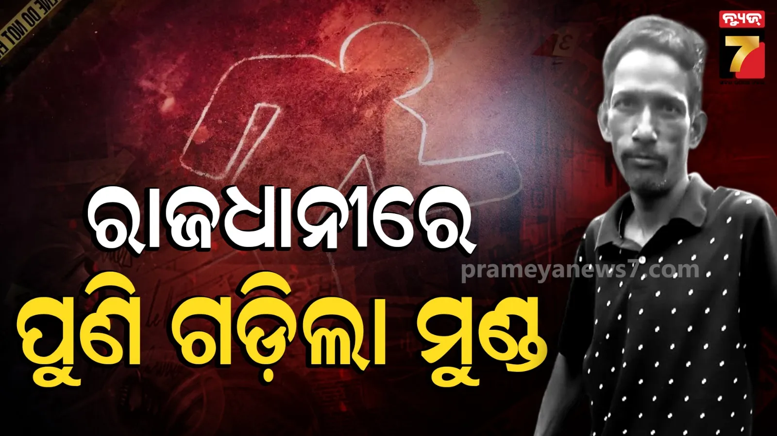 କେବେ ଚେତିବ ପୋଲିସ, ରାଜଧାନୀରେ ପୁଣି ବିଭତ୍ସ ହତ୍ୟାକାଣ୍ଡ 