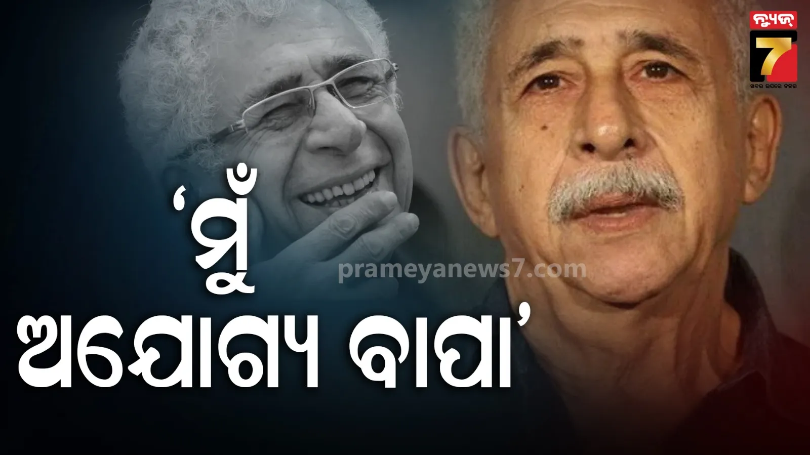 Naseeruddin Shah: କଲେଜ୍ ସମୟରେ ସ୍ୱାମୀ ପରିତ୍ୟକ୍ତାଙ୍କ ପ୍ରେମରେ ପଡିଥିଲେ ନସୀରୁଦ୍ଦୀନ ଶାହ, ୧୫ ବର୍ଷ ସାନ ହୋଇ କରିଥିଲେ ବିବାହ