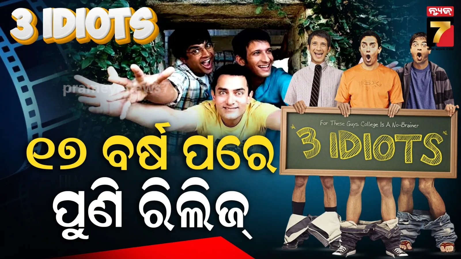 3 Idiots Re-Release; ସୋନମ ୱାଙ୍ଗଚୁକଙ୍କ ପ୍ରୋଟେଷ୍ଟ ମଧ୍ୟରେ ରି-ରିଲିଜ ହେବ "୩ ଇଡିଅଟ୍ସ", ୧୭ ବର୍ଷ ପରେ ଥିଏଟରରେ କରିବ ଧମାଲ
